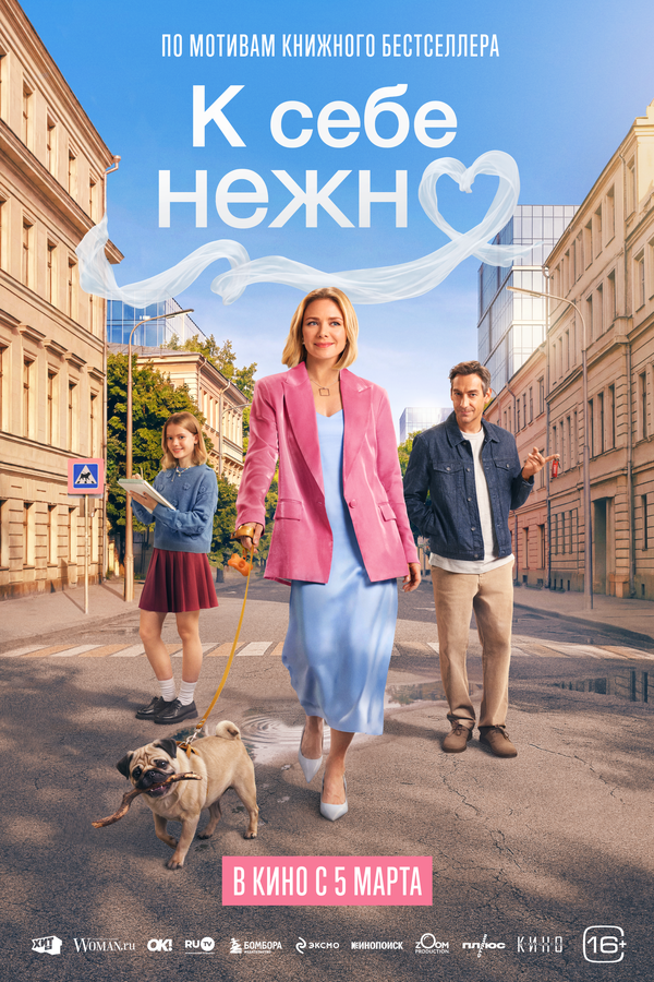 К себе нежно (2026) - смотреть онлайн